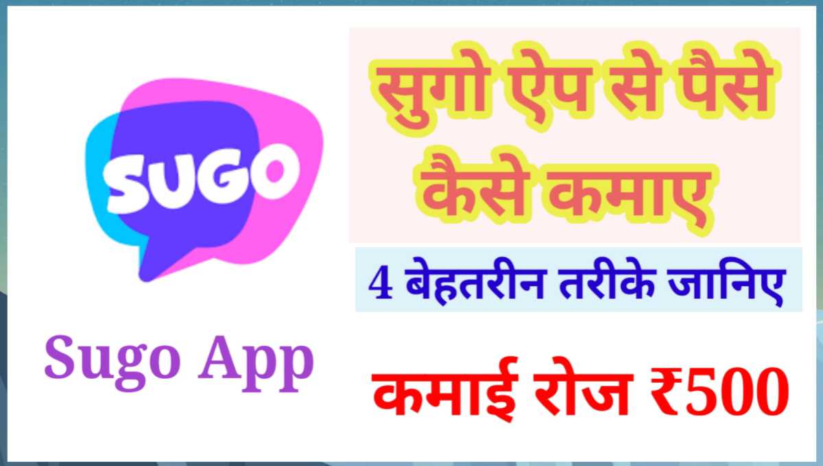 Sugo App क्या है इससे पैसे कैसे कमाए