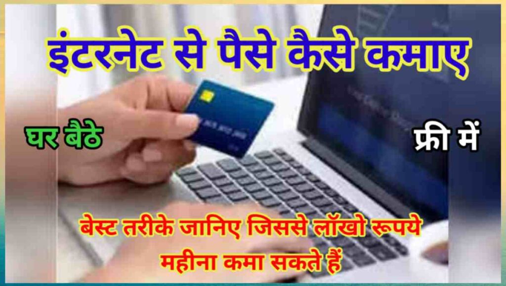 इंटरनेट से पैसे कैसे कमाए