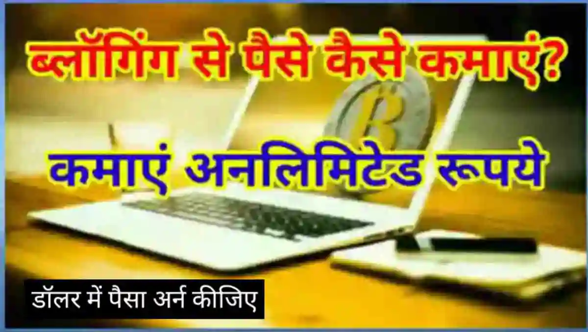ब्लॉगिंग से पैसे कैसे कमाए